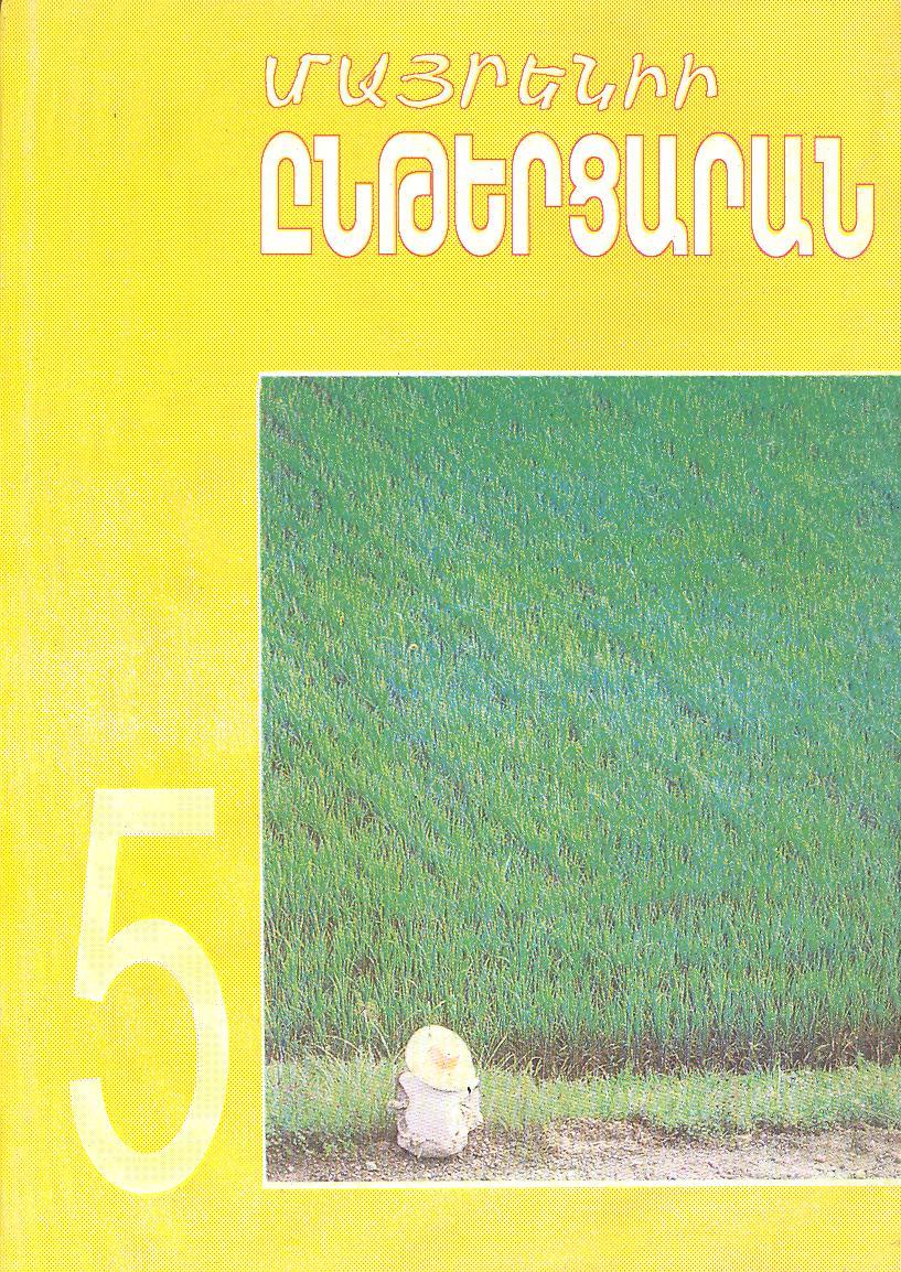 Մայրենիի ընթերցարան 5